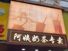 -阿姨奶茶专卖(舌涧道杭州惠民路创始店)