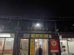-牛小隆牛肉面馆(四牌楼店)