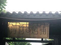 -浮何烤铺(桐梓林店)