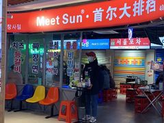 -Meet Sun韩式大排档(五一广场7MALL店)