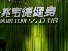 -一兆韦德健身(浦东万达会所)