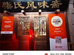 -柴氏风味斋(甘家口店)