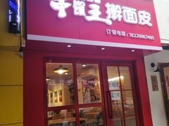 门面-十三朝牛馍王擀面皮(骡马市店)