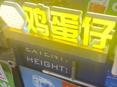 -三厘鸡蛋仔(印力店)