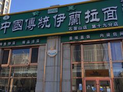 门面-中国传统伊兰拉面(石景山店)