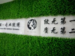 -臣丽纹眉品牌连锁
