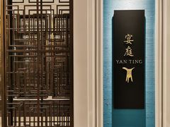 -Yan Ting 宴庭中餐厅(上海静安瑞吉酒店)