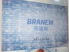 -布瑞琳洗衣(万泉新新家园店)