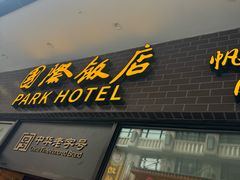 -国际饭店·帆声西饼屋(黄河路店)