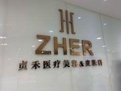 -贞禾医美·连锁