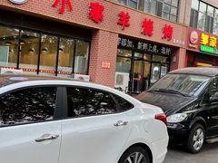 -小寒羊烧烤(凯瑞时代大厦店)