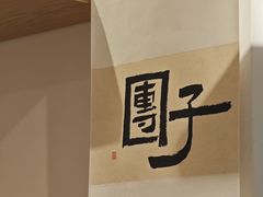 -团子君寿司·茶