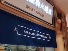 -马记永·兰州牛肉面(天通苑家乐福店)