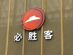-必胜客(巴沟店)