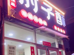 -肘子酥(王顶堤店)