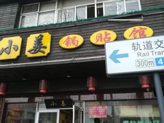 门面-小姜锅贴(凤凰街店)