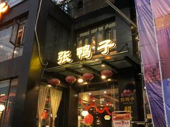 门面-张鸭子大酒楼(南滨路店)