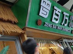 -曾百万小炉小串自助烧烤(高新店)