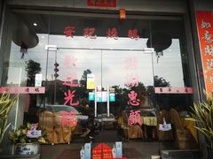 门面-安记烧鹅(新桥店)