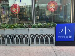 -小大董·烤鸭(五棵松店)