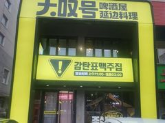 -大叹号啤酒屋·延边料理(建工店)