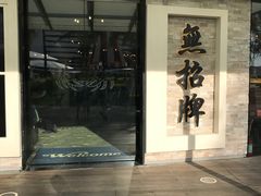 -无招牌海鲜餐厅(怡丰城店)