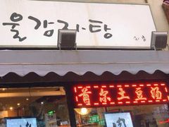 门面-首尔土豆汤(红梅小区店)