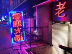 -老康火锅(桥南街店)