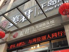 -姜君·千岛湖鱼头馆(浦东大道店)