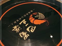 -巴蜀王婆大虾(南锣鼓巷店)