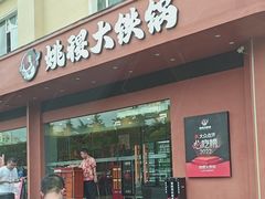 -姚稷大铁锅(东明广场店)