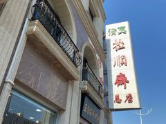 -芦庄子桂顺斋(和平路总店)