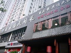 门面-徐鼎盛民间菜(城南家园店)