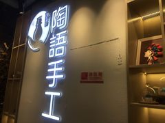 -陶语手工·拼豆·陶艺·银饰diy(宽厚里店)