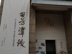 -浙江西湖美术馆