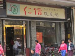 -仁信双皮奶(庙前直街店)
