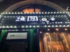 -维园悦谱·海派家常菜(乌鲁木齐南路店)