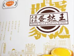 -嘉乐蛋挞王(文明分店)