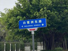 -白鹭洲公园