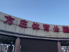 -方庄体育公园