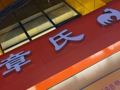 -章氏(车站北路店)