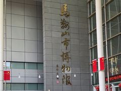-马鞍山市博物馆