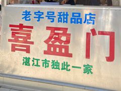 -喜盈门保健甜品店