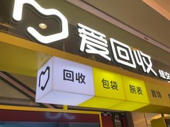 -爱回收(金桥国际商业广场店)