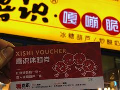 门面-喜识·冰糖葫芦·炒酸奶(西美花街店)