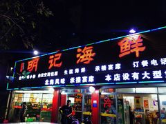 门面-明记海鲜美食老字号(明记总店)