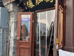 -爆肚冯(廊房二条店)