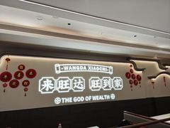 -旺达·福州菜(正大广场店)