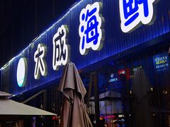 门面-大成海鲜烧烤·小龙虾(七宝店)