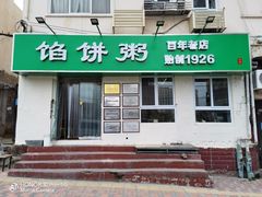 门面-馅饼粥·百年传承 since1926(中山路店)
